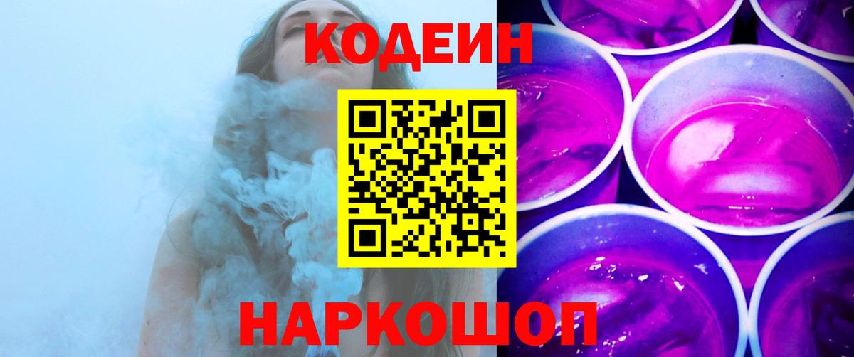Жигулёвск  Кодеиновый сироп Lean напиток Lean (лин)  Codein Purple Drank  Вход с VPN 